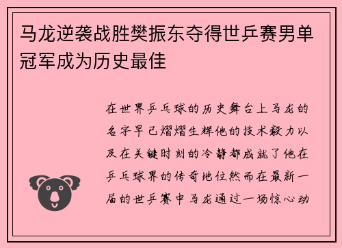 马龙逆袭战胜樊振东夺得世乒赛男单冠军成为历史最佳