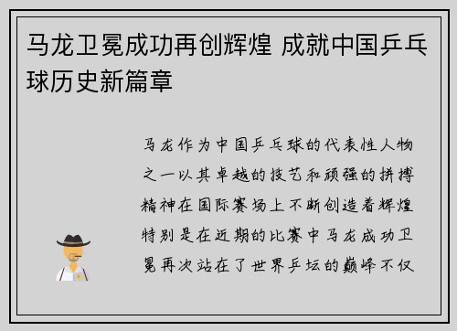 马龙卫冕成功再创辉煌 成就中国乒乓球历史新篇章