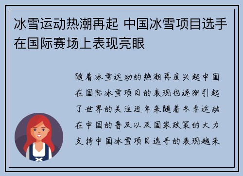 冰雪运动热潮再起 中国冰雪项目选手在国际赛场上表现亮眼