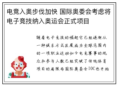 电竞入奥步伐加快 国际奥委会考虑将电子竞技纳入奥运会正式项目