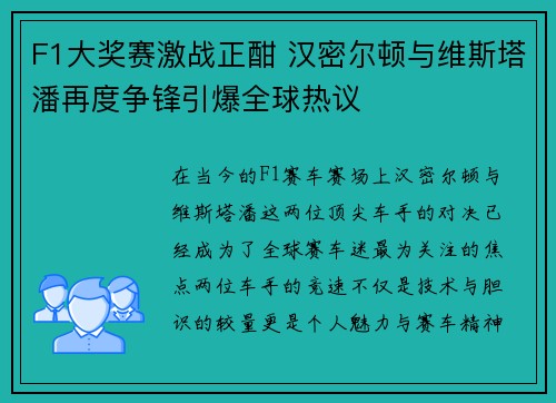 F1大奖赛激战正酣 汉密尔顿与维斯塔潘再度争锋引爆全球热议