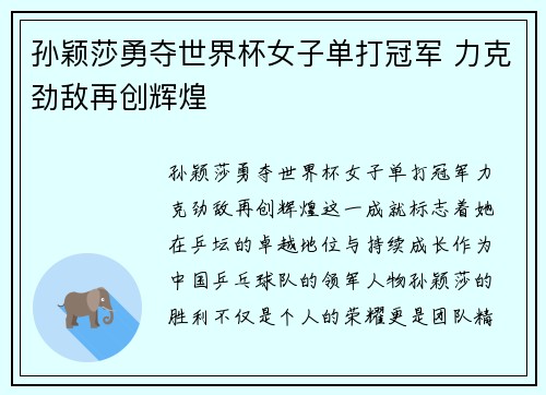 孙颖莎勇夺世界杯女子单打冠军 力克劲敌再创辉煌