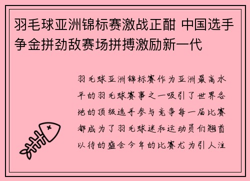 羽毛球亚洲锦标赛激战正酣 中国选手争金拼劲敌赛场拼搏激励新一代