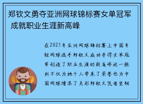 郑钦文勇夺亚洲网球锦标赛女单冠军 成就职业生涯新高峰