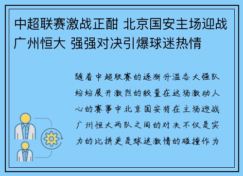 中超联赛激战正酣 北京国安主场迎战广州恒大 强强对决引爆球迷热情