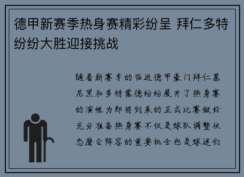德甲新赛季热身赛精彩纷呈 拜仁多特纷纷大胜迎接挑战