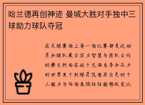 哈兰德再创神迹 曼城大胜对手独中三球助力球队夺冠