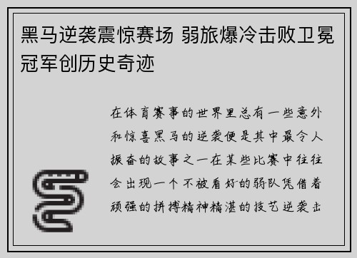 黑马逆袭震惊赛场 弱旅爆冷击败卫冕冠军创历史奇迹
