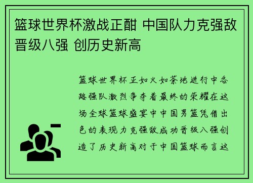篮球世界杯激战正酣 中国队力克强敌晋级八强 创历史新高