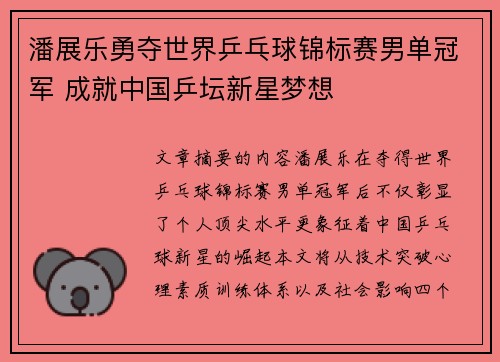 潘展乐勇夺世界乒乓球锦标赛男单冠军 成就中国乒坛新星梦想