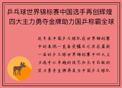乒乓球世界锦标赛中国选手再创辉煌 四大主力勇夺金牌助力国乒称霸全球