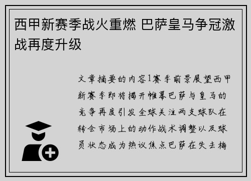 西甲新赛季战火重燃 巴萨皇马争冠激战再度升级