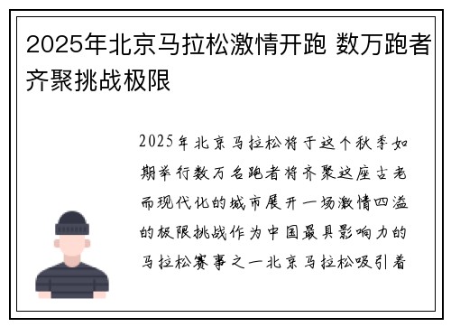 2025年北京马拉松激情开跑 数万跑者齐聚挑战极限