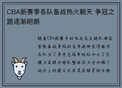 CBA新赛季各队备战热火朝天 争冠之路逐渐明朗